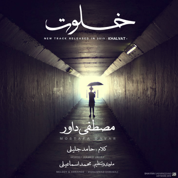 دانلود آهنگ خلوت